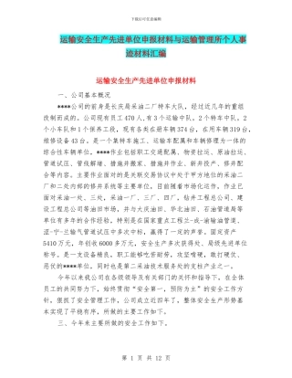 运输安全生产先进单位申报材料与运输管理所个人事迹材料汇编