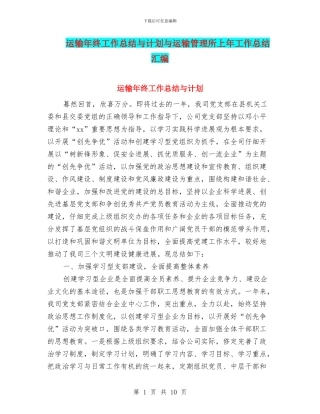 运输年终工作总结与计划与运输管理所上年工作总结汇编