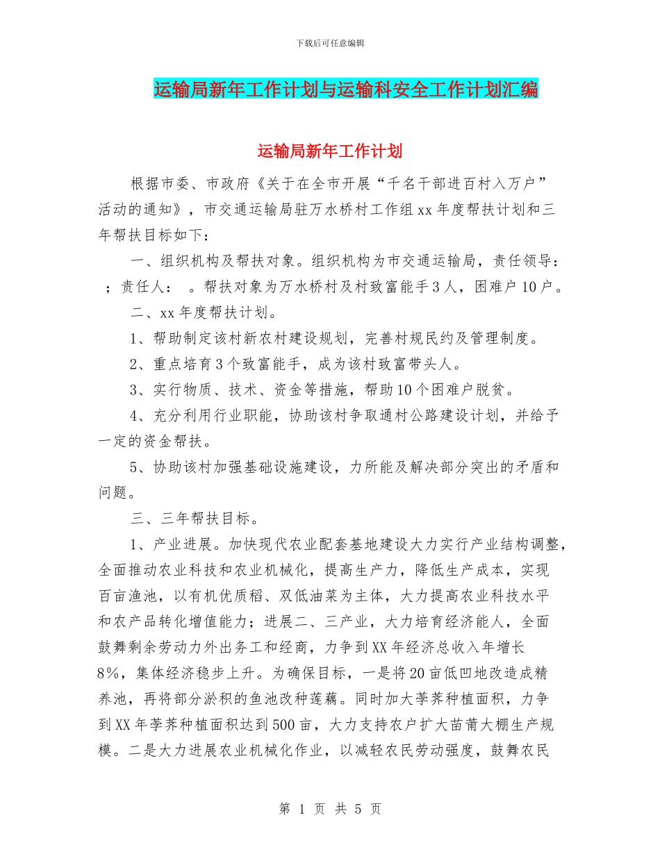运输局新年工作计划与运输科安全工作计划汇编_第1页
