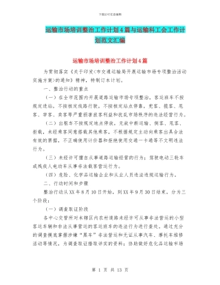 运输市场培训整治工作计划4篇与运输科工会工作计划范文汇编