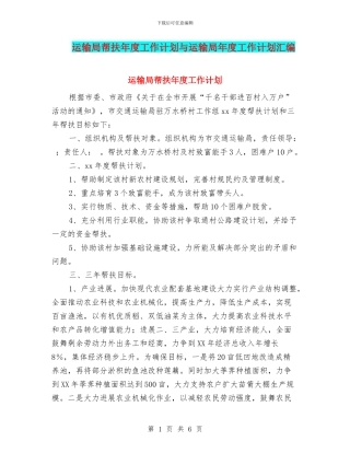 运输局帮扶年度工作计划与运输局年度工作计划汇编