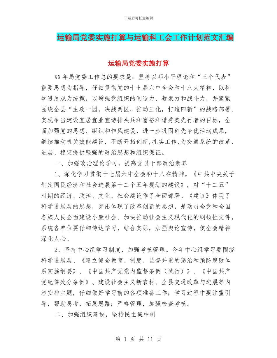 运输局党委实施打算与运输科工会工作计划范文汇编_第1页