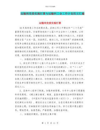 运输局党委实施打算与运输科工会工作计划范文汇编
