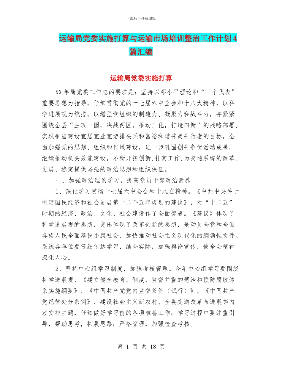 运输局党委实施打算与运输市场培训整治工作计划4篇汇编_第1页