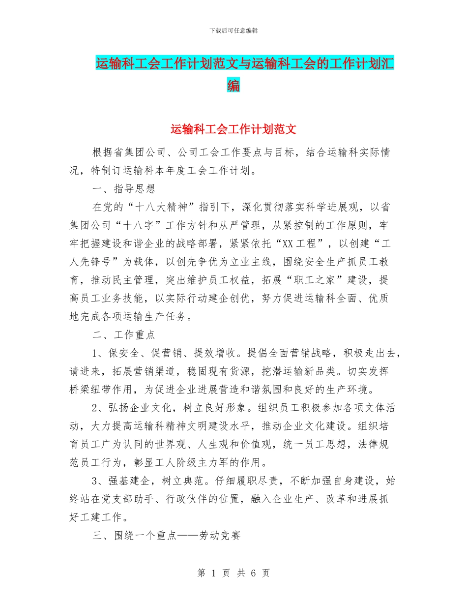 运输科工会工作计划范文与运输科工会的工作计划汇编_第1页