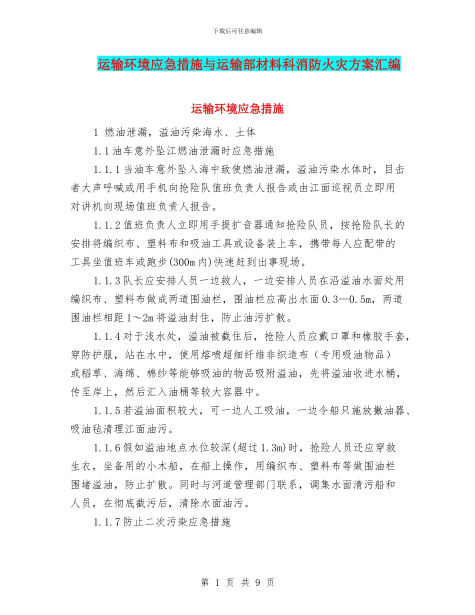 运输环境应急措施与运输部材料科消防火灾方案汇编_第1页