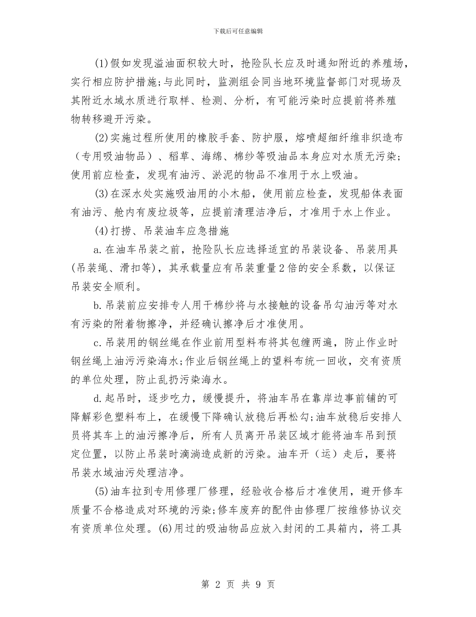运输环境应急措施与运输部材料科消防火灾方案汇编_第2页