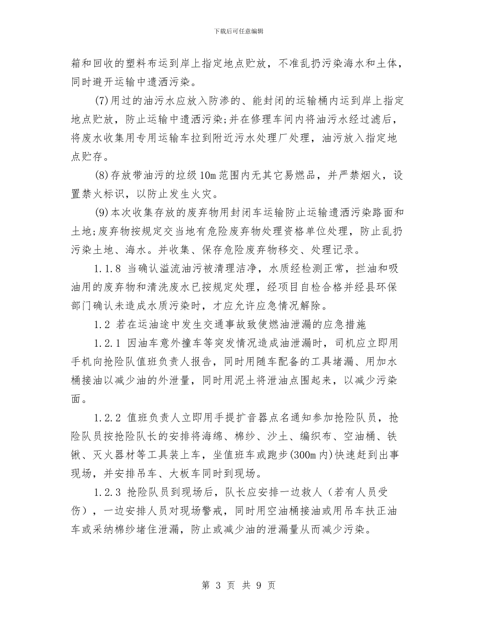 运输环境应急措施与运输部材料科消防火灾方案汇编_第3页