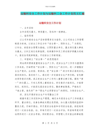 运输科安全工作计划与运输科工会工作计划范文汇编