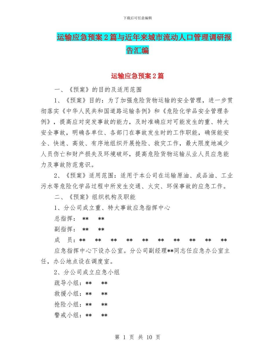 运输应急预案2篇与近年来城市流动人口管理调研报告汇编_第1页
