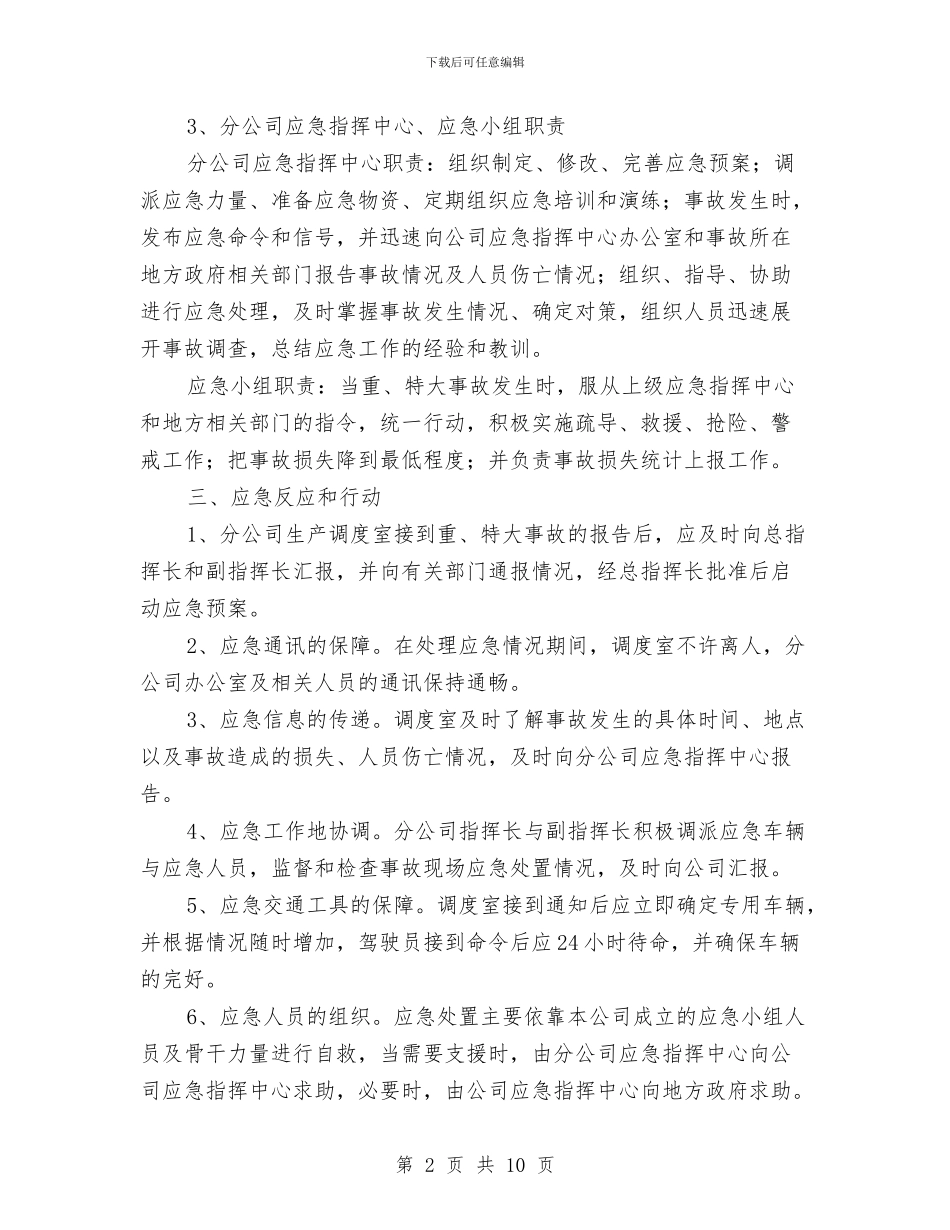 运输应急预案2篇与近年来城市流动人口管理调研报告汇编_第2页