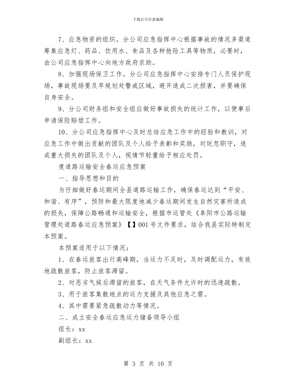 运输应急预案2篇与近年来城市流动人口管理调研报告汇编_第3页