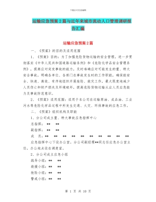 运输应急预案2篇与近年来城市流动人口管理调研报告汇编