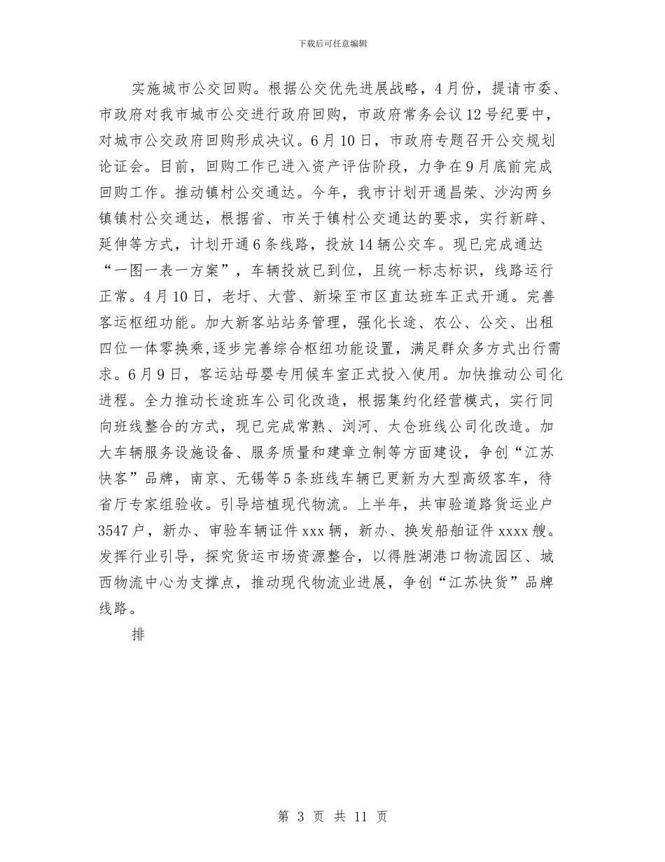 运输管理征稽处上半年工作总结及下半年工作安排与运输管理所上年工作总结汇编_第3页