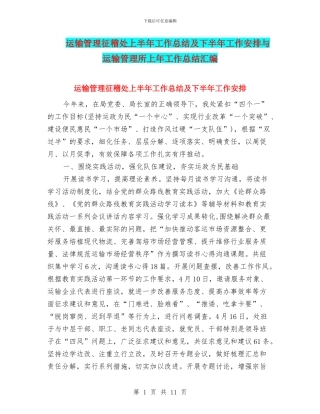 运输管理征稽处上半年工作总结及下半年工作安排与运输管理所上年工作总结汇编