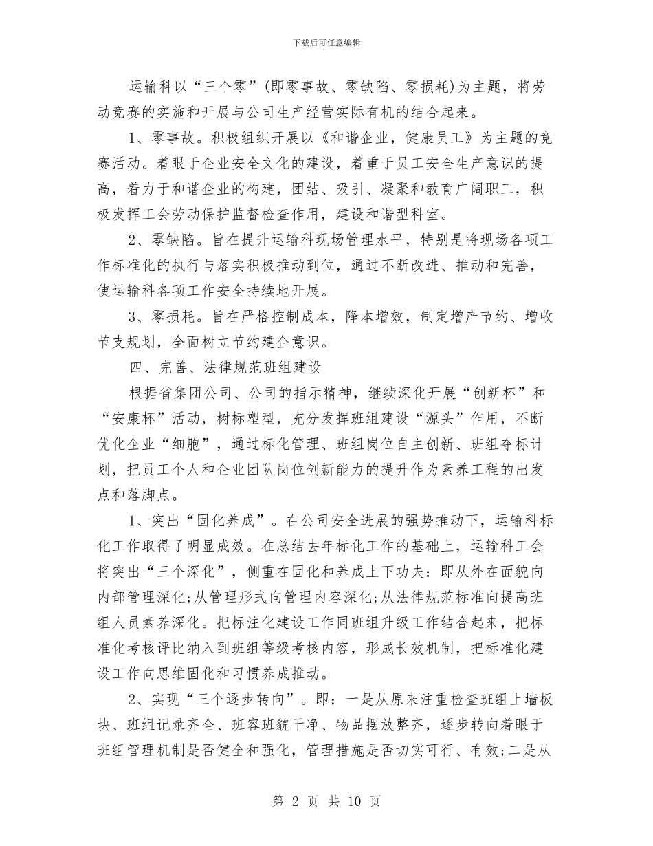 运输科工会工作计划范文与运输系统2024年终工作总结汇编_第2页