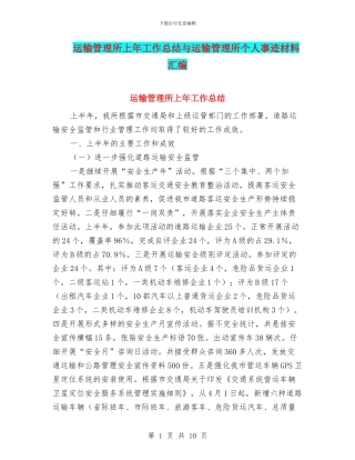 运输管理所上年工作总结与运输管理所个人事迹材料汇编