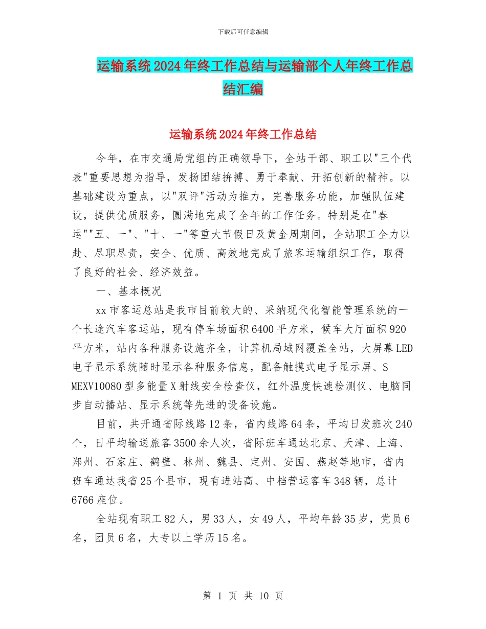 运输系统2024年终工作总结与运输部个人年终工作总结汇编_第1页