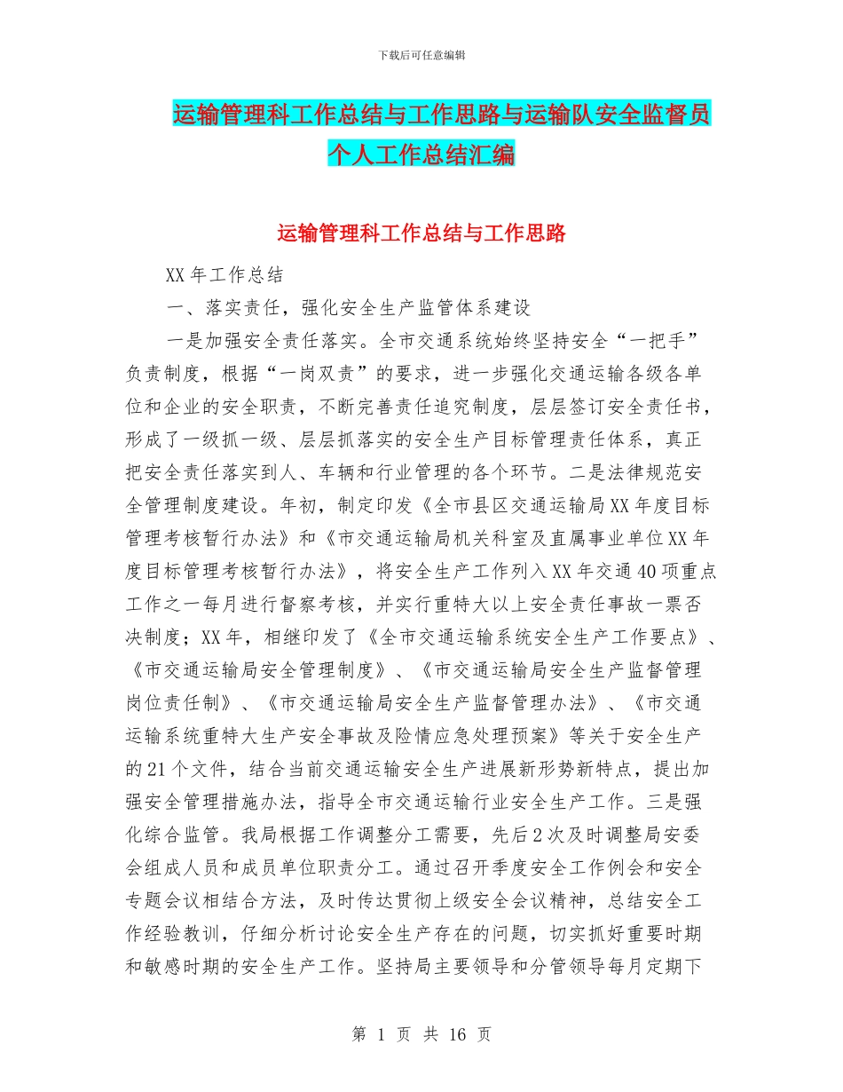 运输管理科工作总结与工作思路与运输队安全监督员个人工作总结汇编_第1页