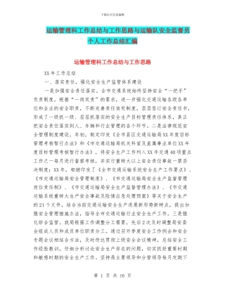 运输管理科工作总结与工作思路与运输队安全监督员个人工作总结汇编