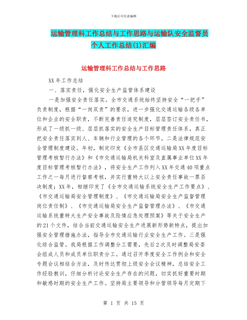 运输管理科工作总结与工作思路与运输队安全监督员个人工作总结汇编.doc_第1页
