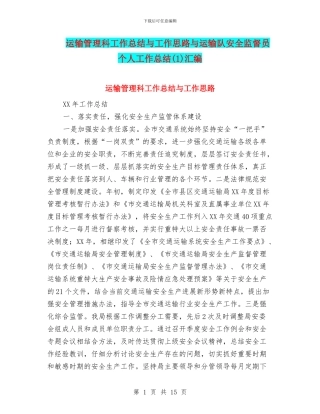 运输管理科工作总结与工作思路与运输队安全监督员个人工作总结汇编.doc