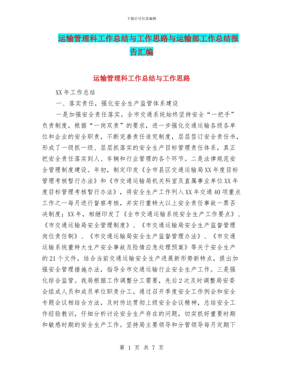 运输管理科工作总结与工作思路与运输部工作总结报告汇编_第1页