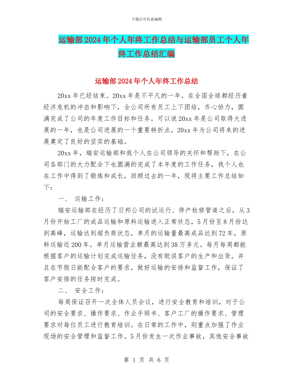 运输部2024年个人年终工作总结与运输部员工个人年终工作总结汇编_第1页