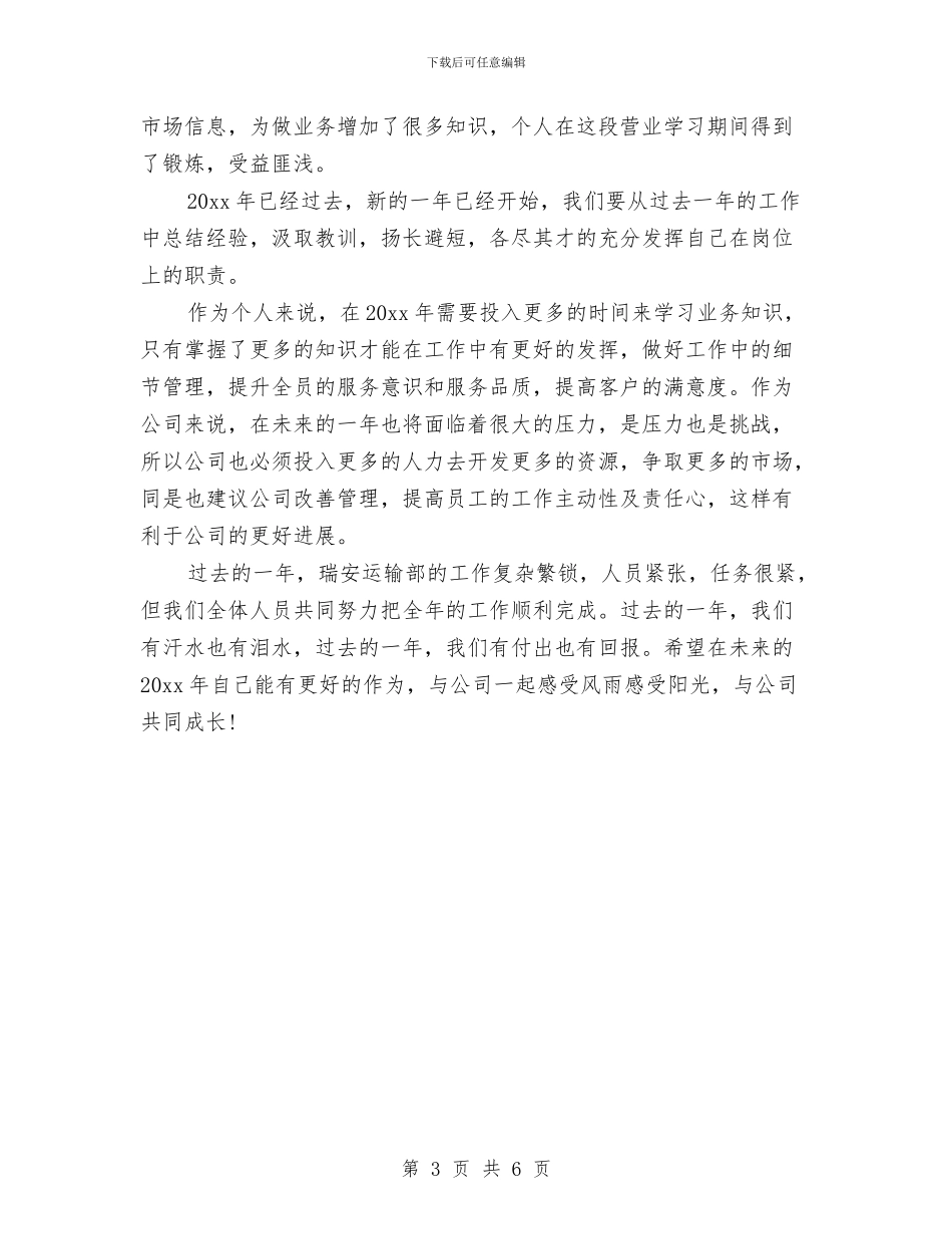 运输部2024年个人年终工作总结与运输部员工个人年终工作总结汇编_第3页