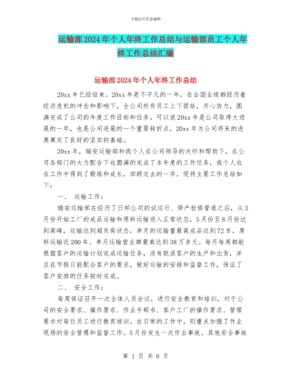 运输部2024年个人年终工作总结与运输部员工个人年终工作总结汇编