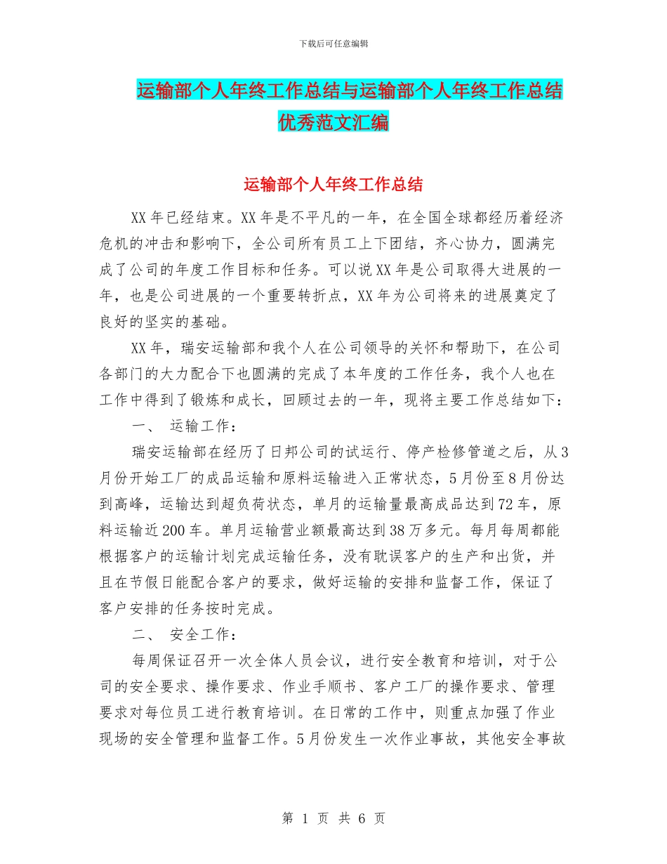 运输部个人年终工作总结与运输部个人年终工作总结优秀范文汇编_第1页