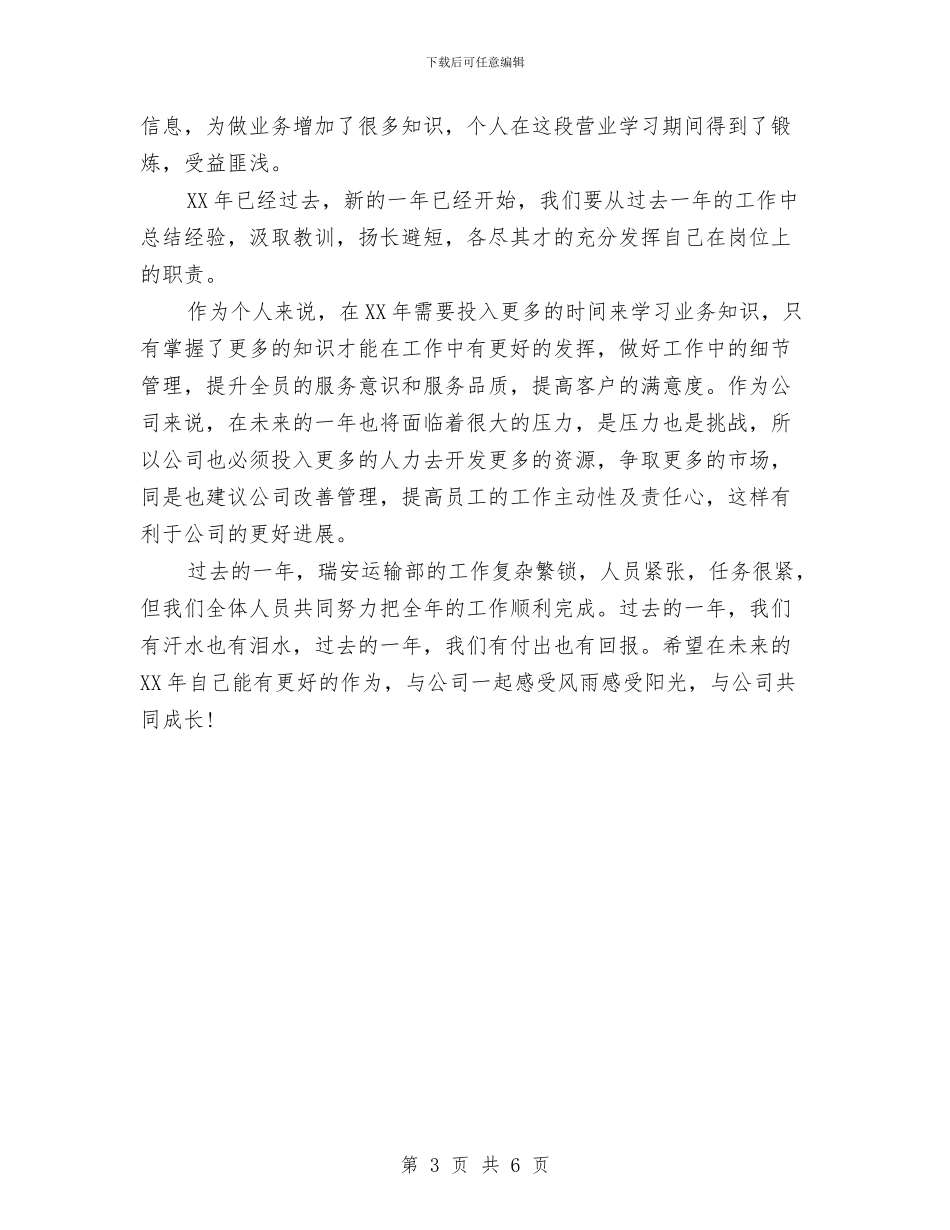 运输部个人年终工作总结与运输部个人年终工作总结优秀范文汇编_第3页