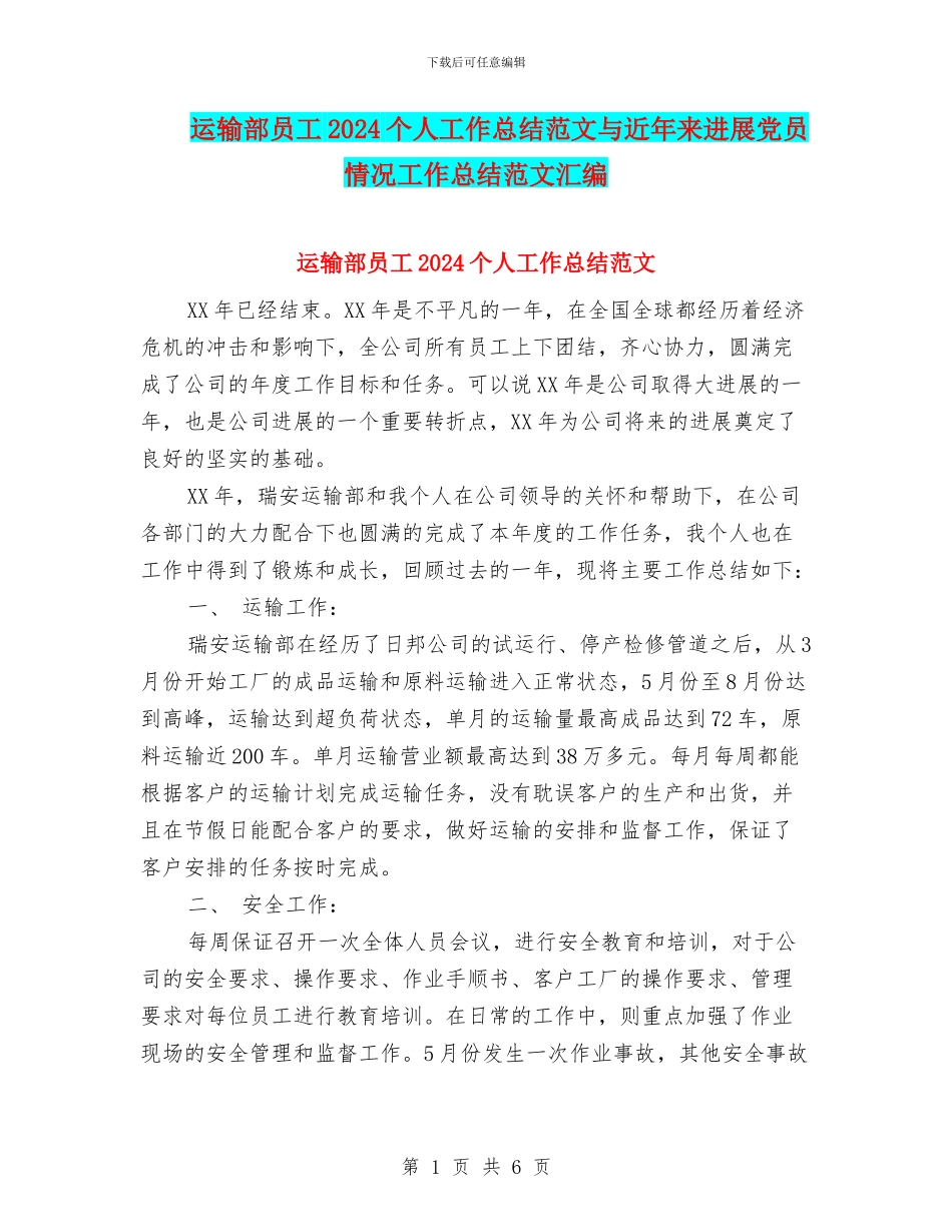 运输部员工2024个人工作总结范文与近年来发展党员情况工作总结范文汇编_第1页