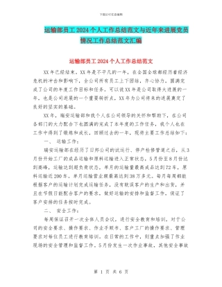 运输部员工2024个人工作总结范文与近年来发展党员情况工作总结范文汇编