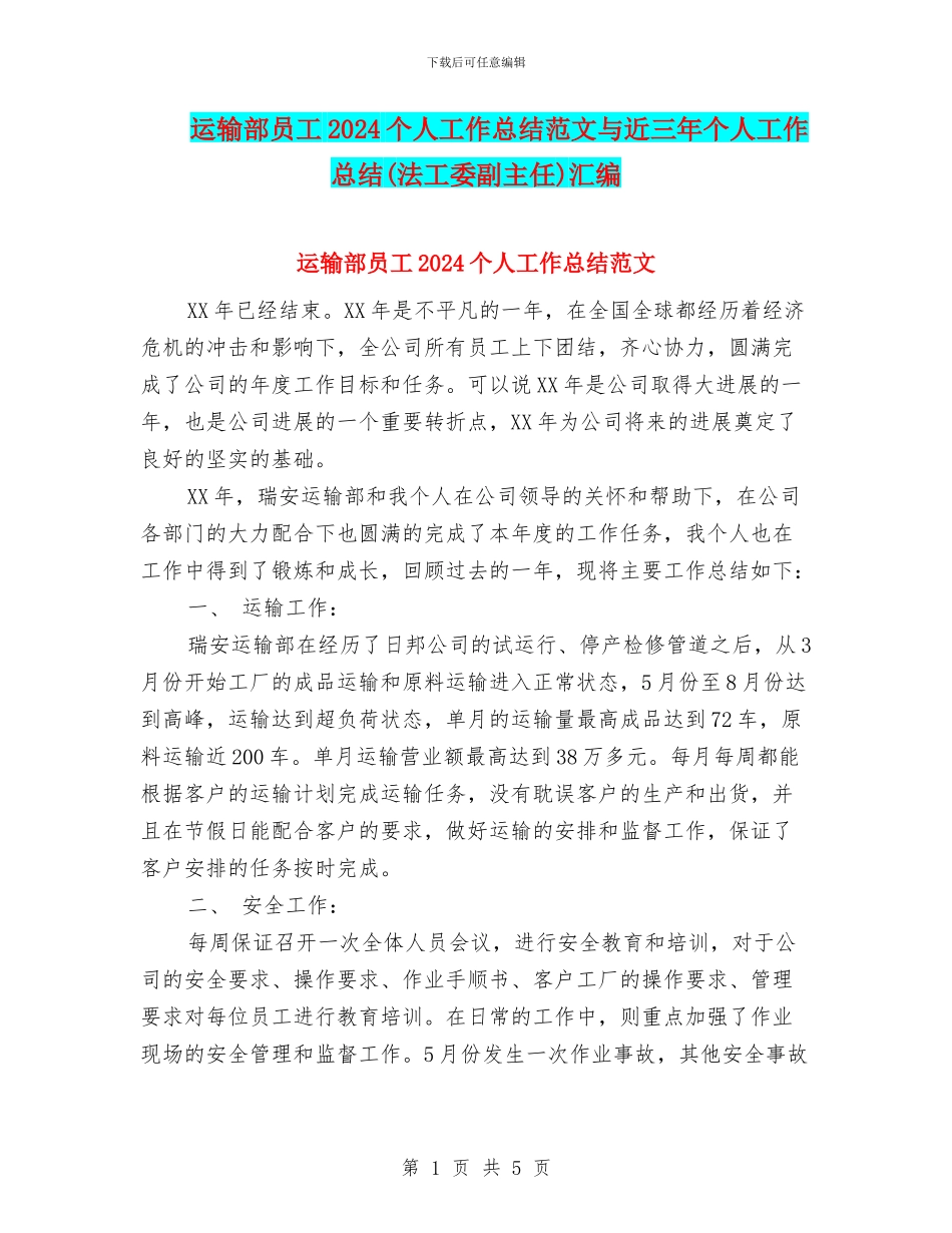 运输部员工2024个人工作总结范文与近三年个人工作总结汇编_第1页