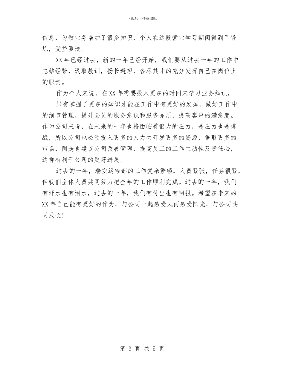 运输部员工2024个人工作总结范文与近三年个人工作总结汇编_第3页
