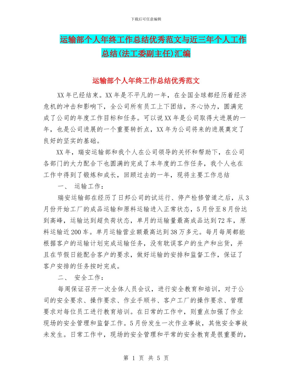 运输部个人年终工作总结优秀范文与近三年个人工作总结汇编_第1页