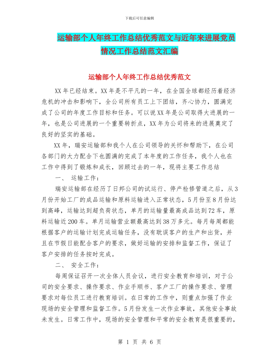 运输部个人年终工作总结优秀范文与近年来发展党员情况工作总结范文汇编_第1页