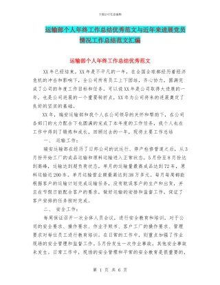 运输部个人年终工作总结优秀范文与近年来发展党员情况工作总结范文汇编