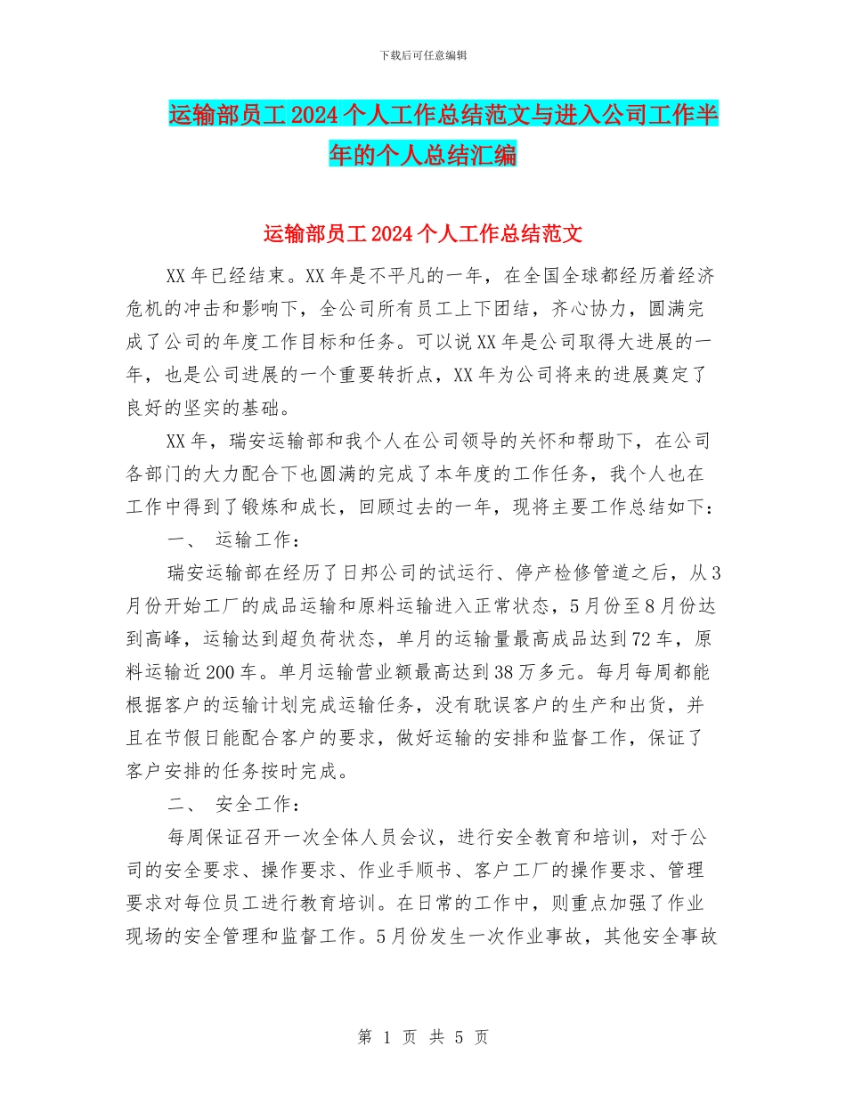 运输部员工2024个人工作总结范文与进入公司工作半年的个人总结汇编_第1页