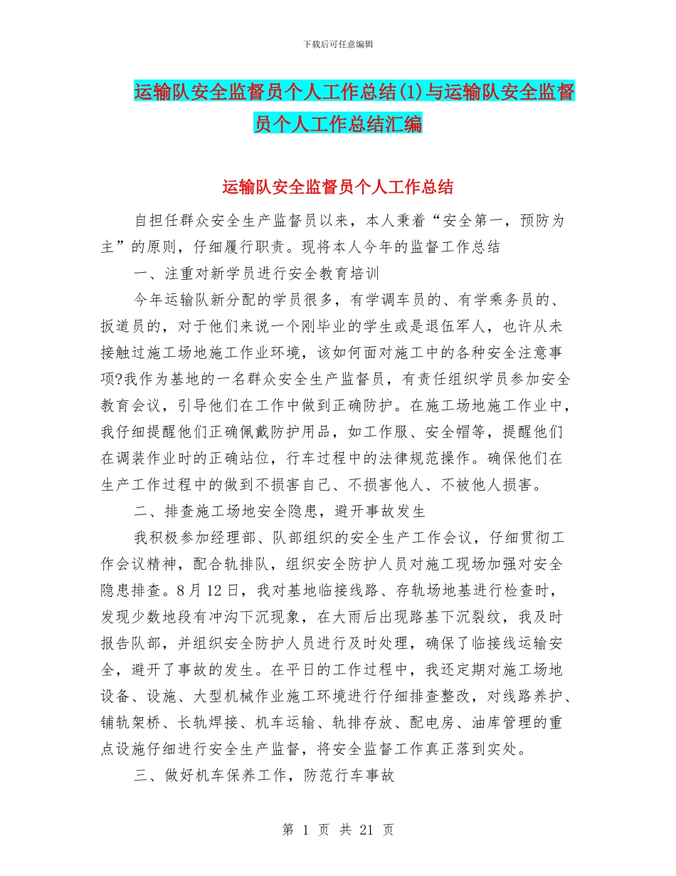 运输队安全监督员个人工作总结与运输队安全监督员个人工作总结汇编_第1页