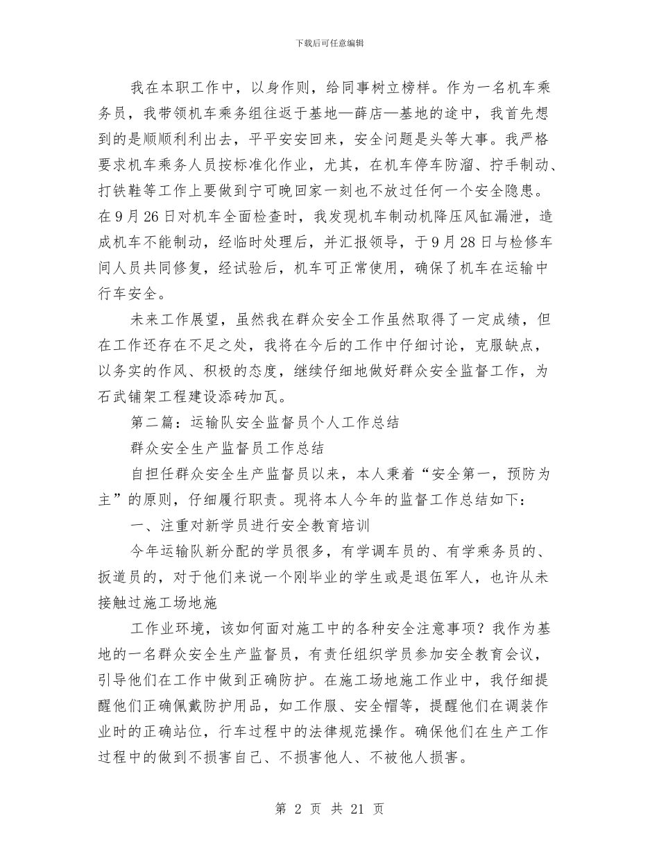 运输队安全监督员个人工作总结与运输队安全监督员个人工作总结汇编_第2页