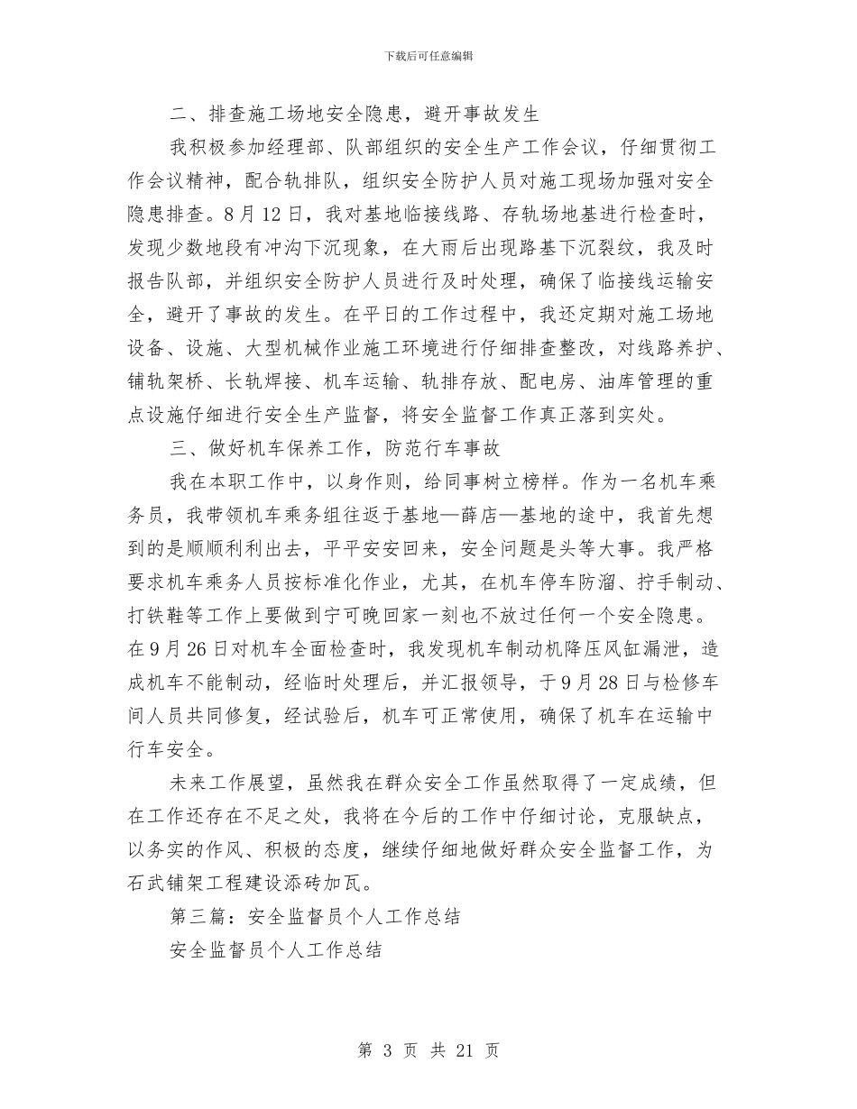运输队安全监督员个人工作总结与运输队安全监督员个人工作总结汇编_第3页