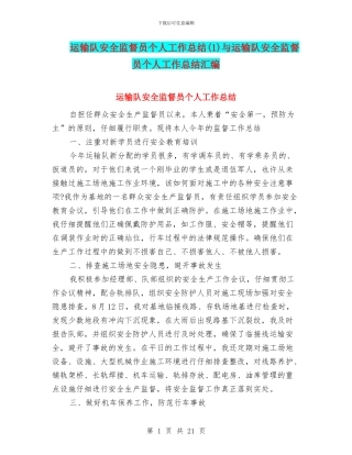 运输队安全监督员个人工作总结与运输队安全监督员个人工作总结汇编