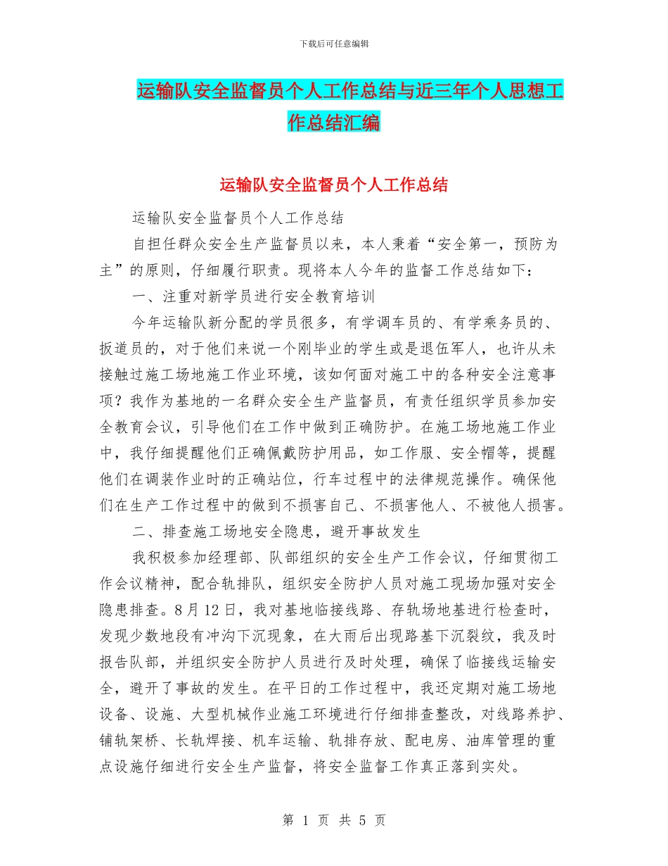 运输队安全监督员个人工作总结与近三年个人思想工作总结汇编_第1页