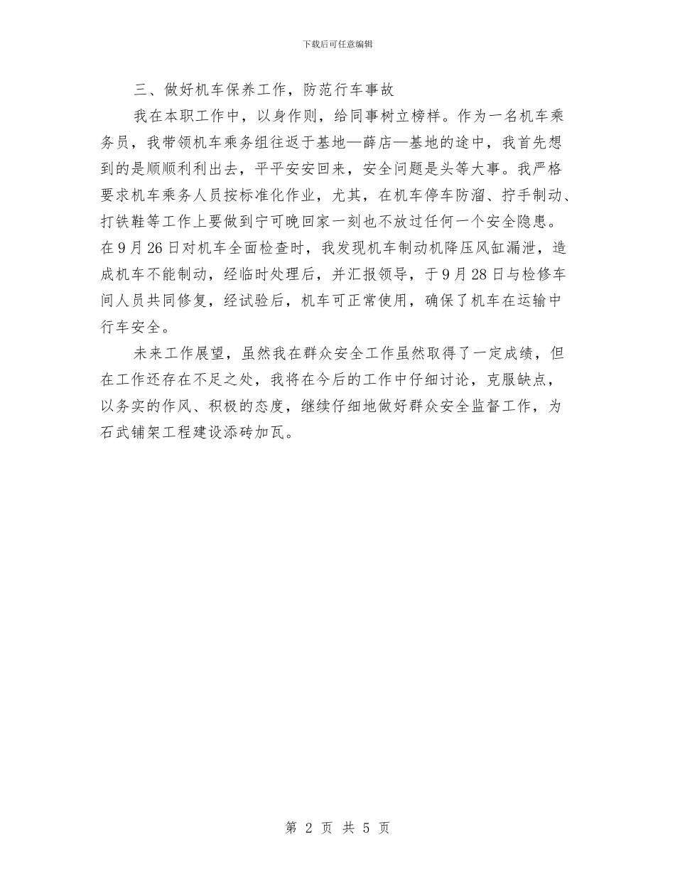 运输队安全监督员个人工作总结与近三年个人思想工作总结汇编_第2页