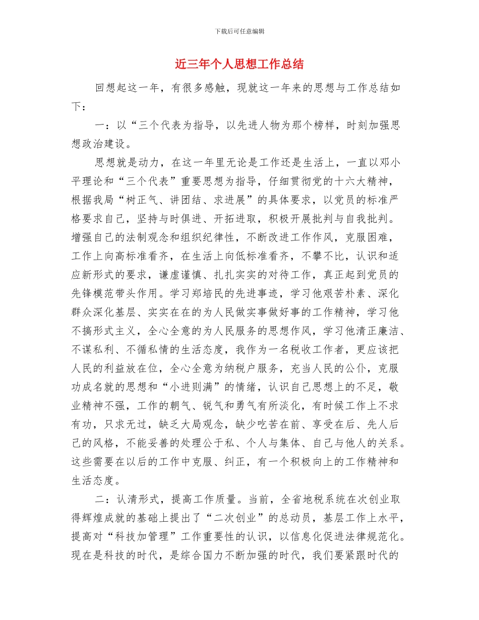 运输队安全监督员个人工作总结与近三年个人思想工作总结汇编_第3页