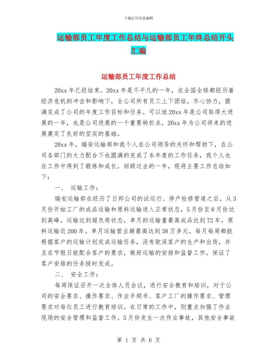 运输部员工年度工作总结与运输部员工年终总结开头汇编_第1页