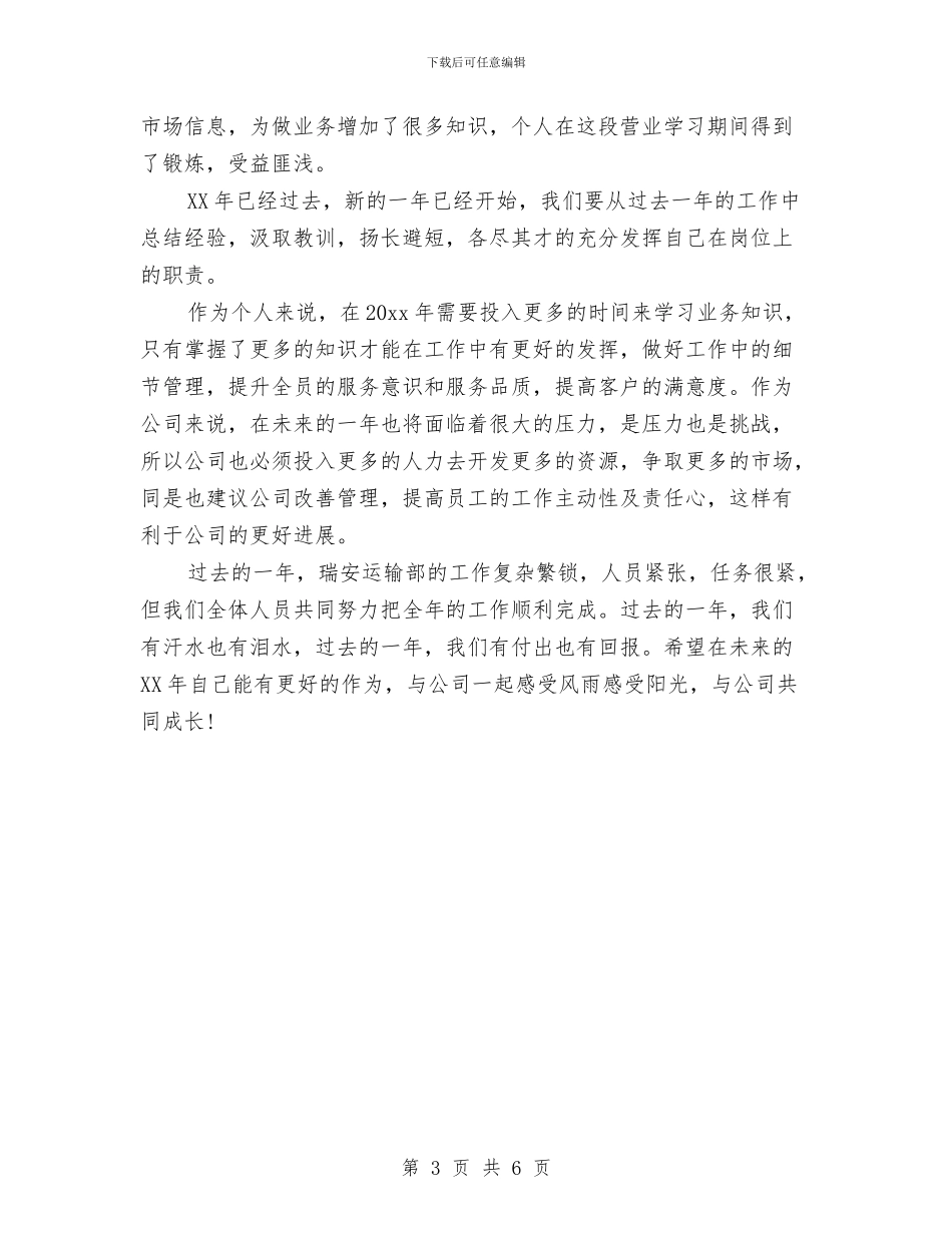 运输部员工年度工作总结与运输部员工年终总结开头汇编_第3页