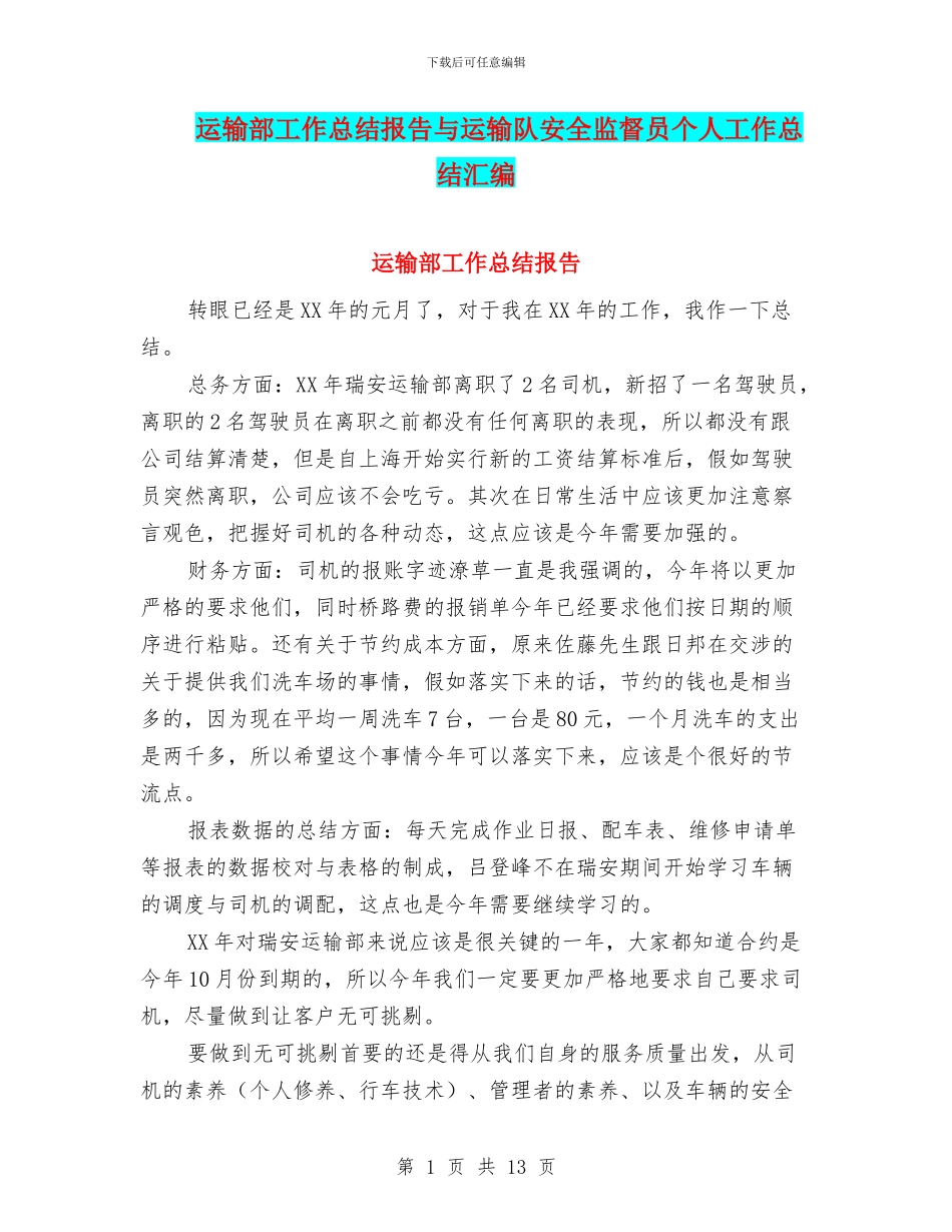 运输部工作总结报告与运输队安全监督员个人工作总结汇编_第1页